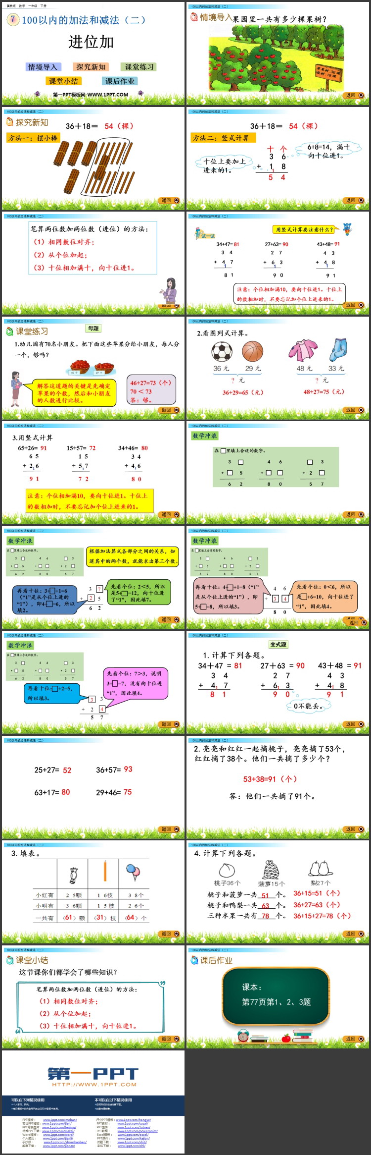 图片[2]-《进位加》100以内的加法和减法PPT免费教学课件-第一PPT