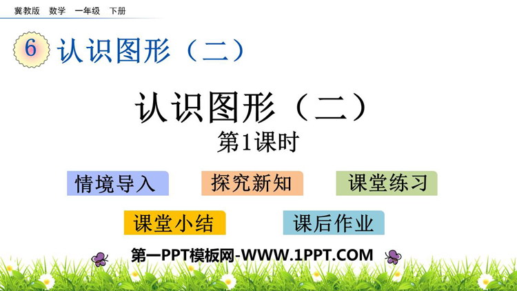 图片[1]-《认识图形》PPT精品教学课件(第1课时)-第一PPT
