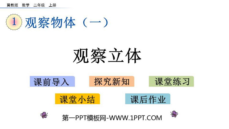 图片[1]-《观察立体》观察物体PPT教学课件下载-第一PPT