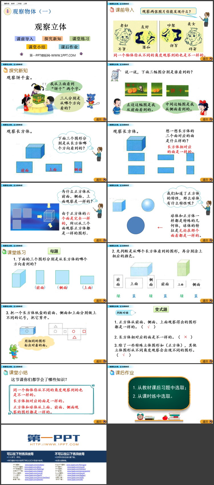 图片[2]-《观察立体》观察物体PPT教学课件下载-第一PPT