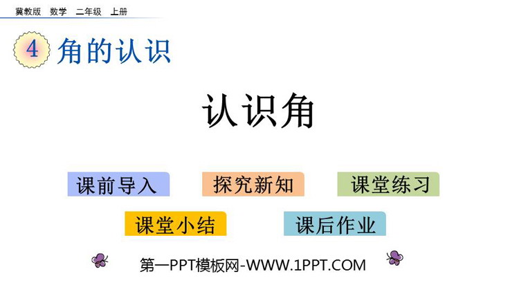 图片[1]-《认识角》角的认识PPT教学课件下载-第一PPT