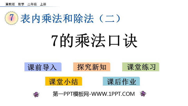 图片[1]-《7的乘法口诀》表内乘法和除法PPT教学课件下载-第一PPT