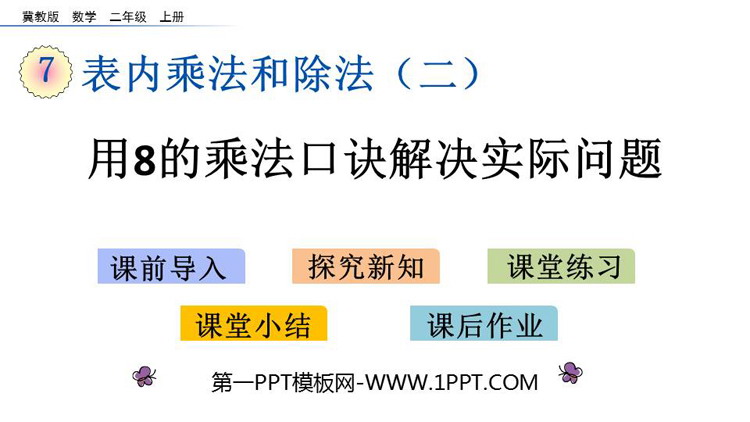 图片[1]-《用8的乘法口诀解决实际问题》表内乘法和除法PPT教学课件下载-第一PPT
