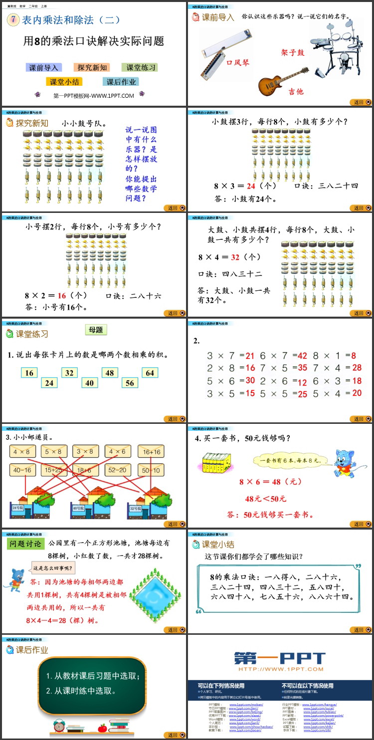 图片[2]-《用8的乘法口诀解决实际问题》表内乘法和除法PPT教学课件下载-第一PPT