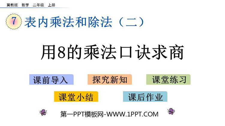 图片[1]-《用8的乘法口诀求商》表内乘法和除法PPT教学课件-第一PPT