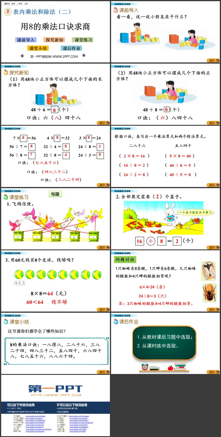 图片[2]-《用8的乘法口诀求商》表内乘法和除法PPT教学课件-第一PPT