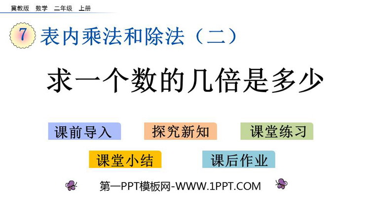 图片[1]-《求一个数的几倍是多少》表内乘法和除法PPT教学课件-第一PPT