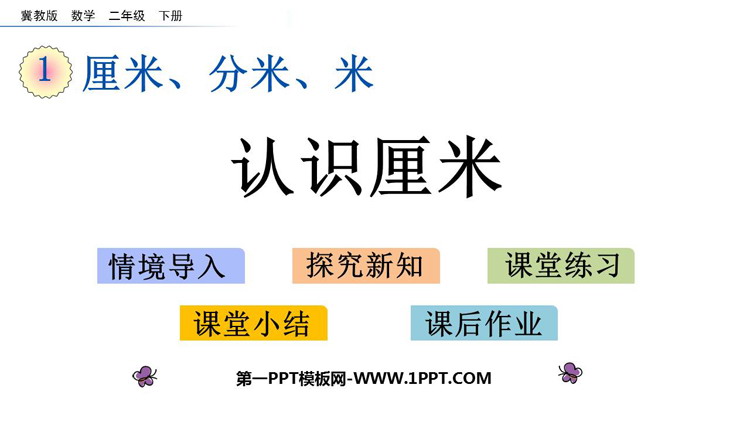 图片[1]-《认识厘米》厘米、分米、米PPT教学课件-第一PPT
