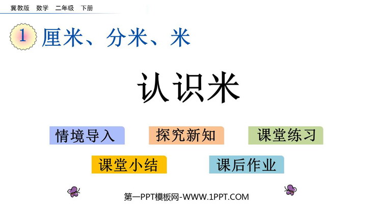 图片[1]-《认识米》厘米、分米、米PPT教学课件-第一PPT