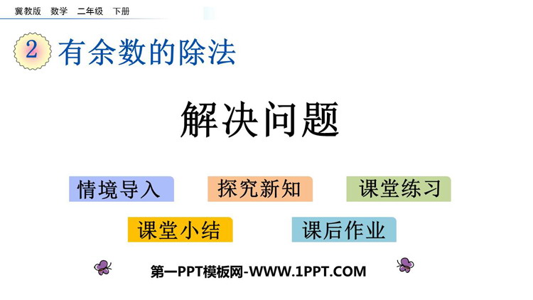 图片[1]-《解决问题》有余数的除法PPT教学课件下载-第一PPT