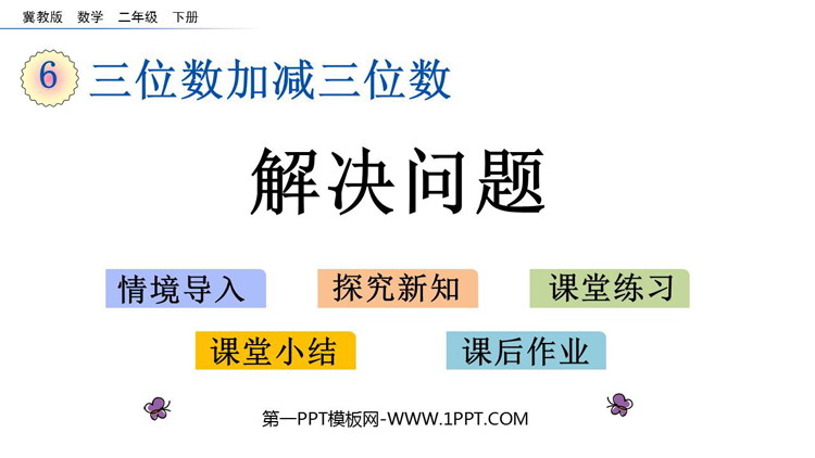 图片[1]-《解决问题》三位数加减三位数PPT教学课件-第一PPT