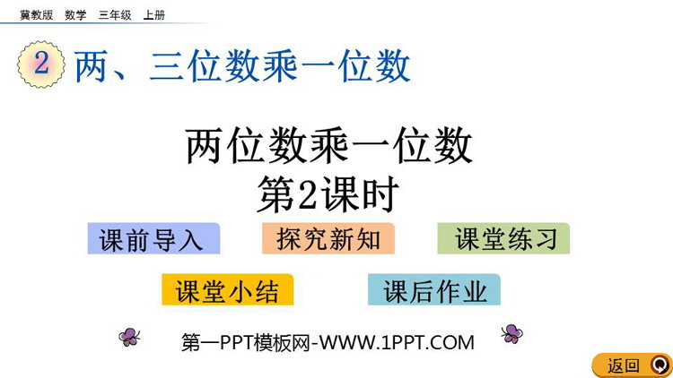图片[1]-《两位数乘一位数》两、三位数乘一位数PPT教学课件(第2课时)-第一PPT