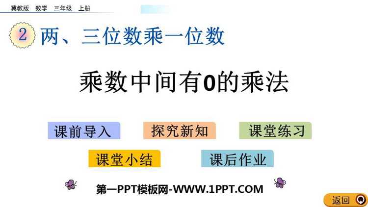 图片[1]-《乘数中间有0的乘法》两、三位数乘一位数PPT教学课件下载-第一PPT