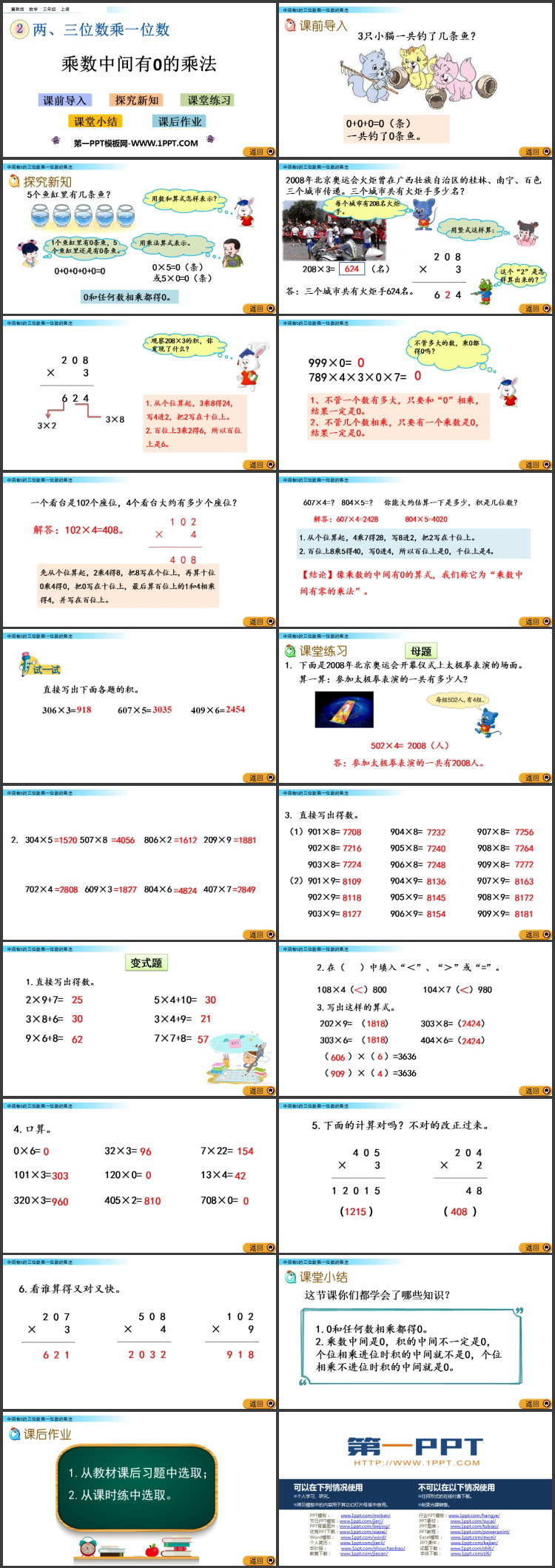 图片[2]-《乘数中间有0的乘法》两、三位数乘一位数PPT教学课件下载-第一PPT