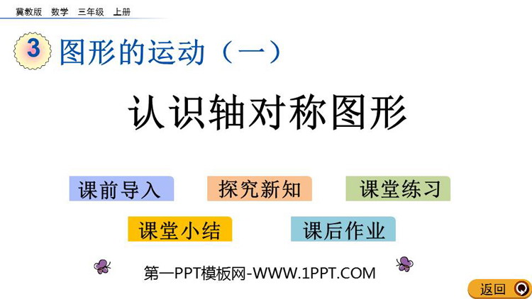 图片[1]-《认识轴对称图形》图形的运动PPT教学课件-第一PPT