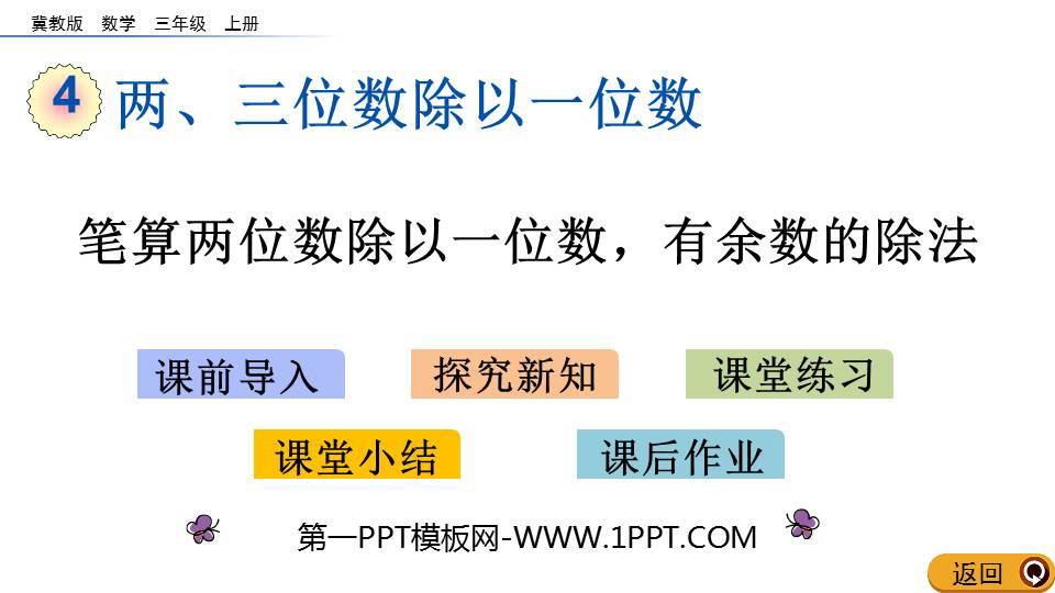 图片[1]-《笔算两位数除以一位数，有余数的除法》两、三位数除以一位数PPT教学课件-第一PPT
