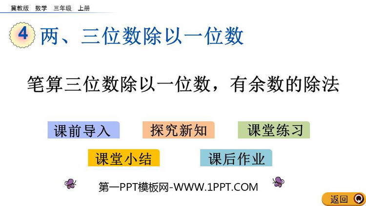 图片[1]-《笔算三位数除以一位数，有余数的除法》两、三位数除以一位数PPT教学课件-第一PPT