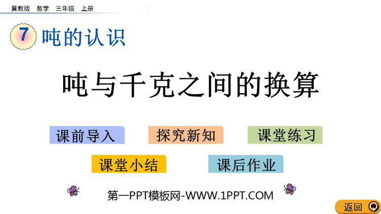图片[1]-《吨与千克之间的换算》吨的认识PPT教学课件-第一PPT