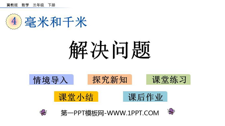 图片[1]-《解决问题》毫米和千米PPT教学课件-第一PPT