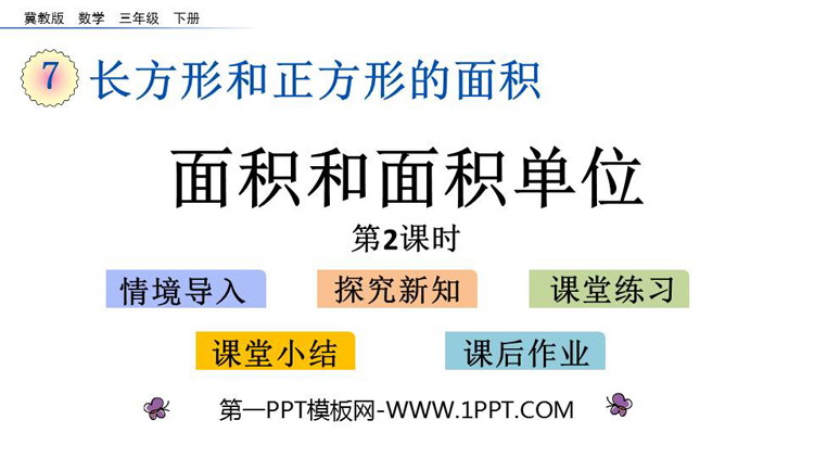 图片[1]-《面积和面积单位》长方形和正方形PPT教学课件(第2课时)-第一PPT