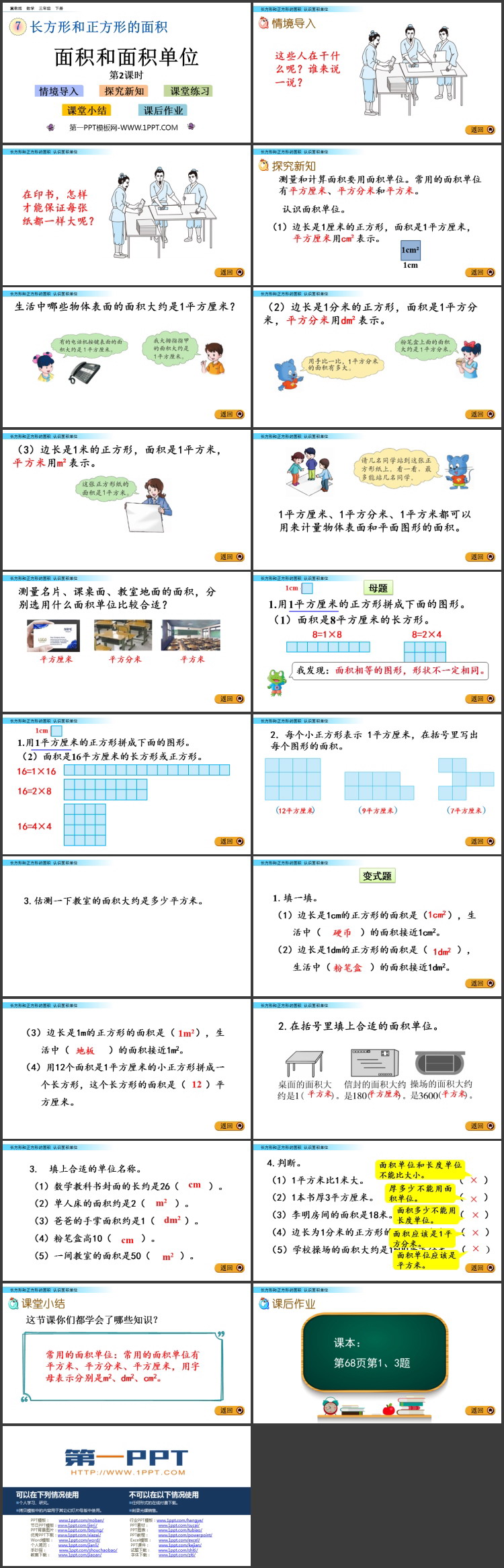图片[2]-《面积和面积单位》长方形和正方形PPT教学课件(第2课时)-第一PPT