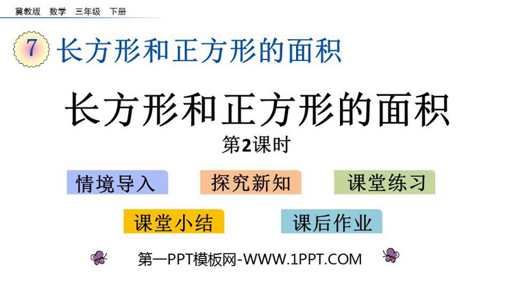 图片[1]-《长方形和正方形的面积》PPT教学课件(第2课时)-第一PPT
