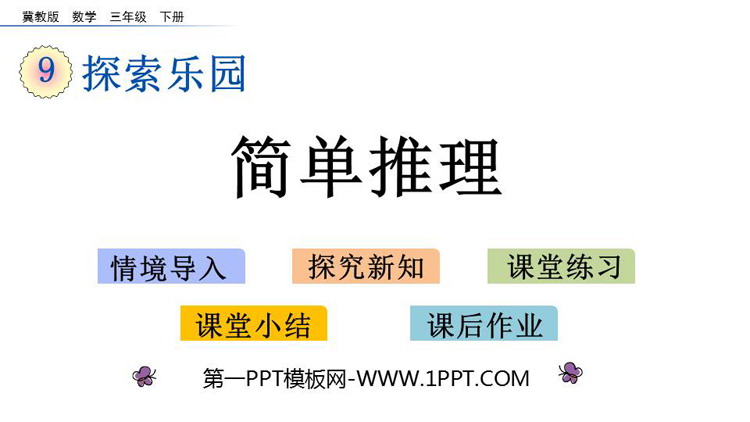 图片[1]-《简单推理》探索乐园PPT课件-第一PPT