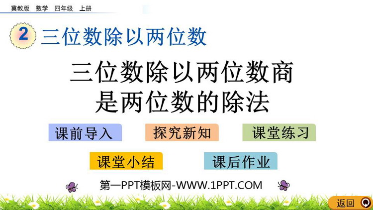 图片[1]-《三位数除以两位数商两位数的除法》三位数除以两位数PPT教学课件-第一PPT