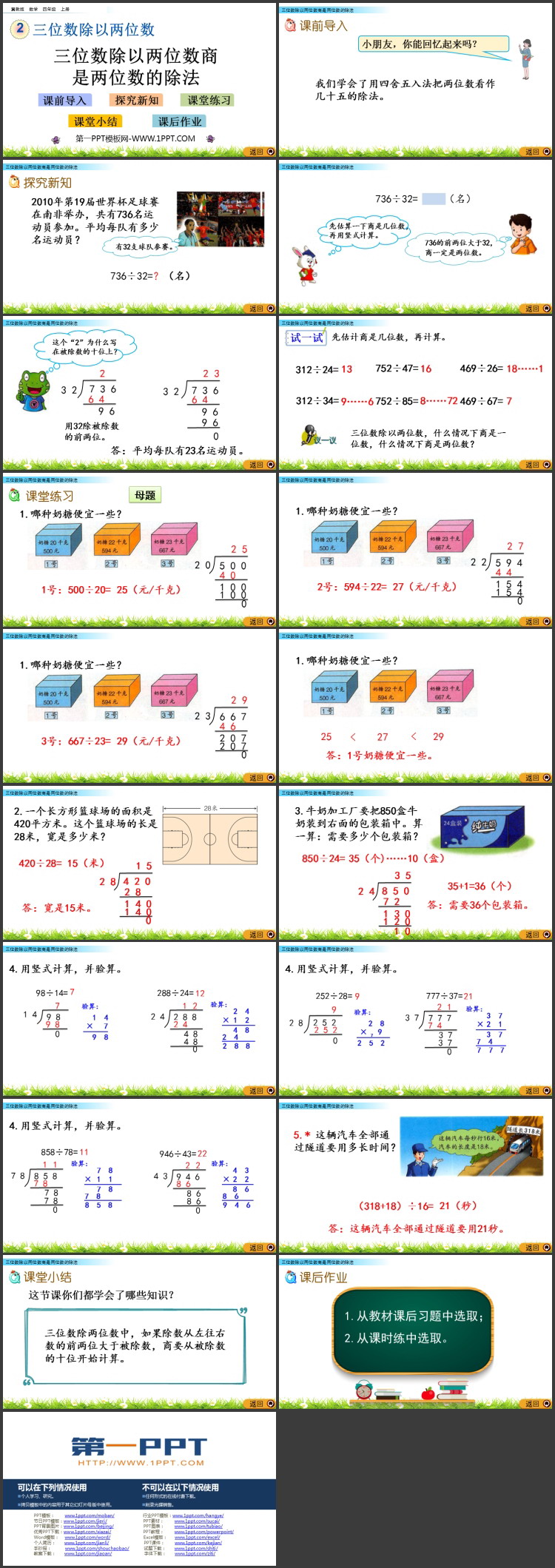 图片[2]-《三位数除以两位数商两位数的除法》三位数除以两位数PPT教学课件-第一PPT