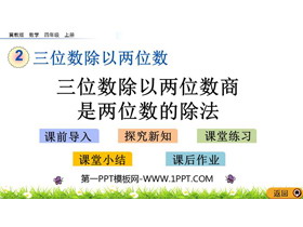 《三位数除以两位数商两位数的除法》三位数除以两位数PPT教学课件-第一PPT