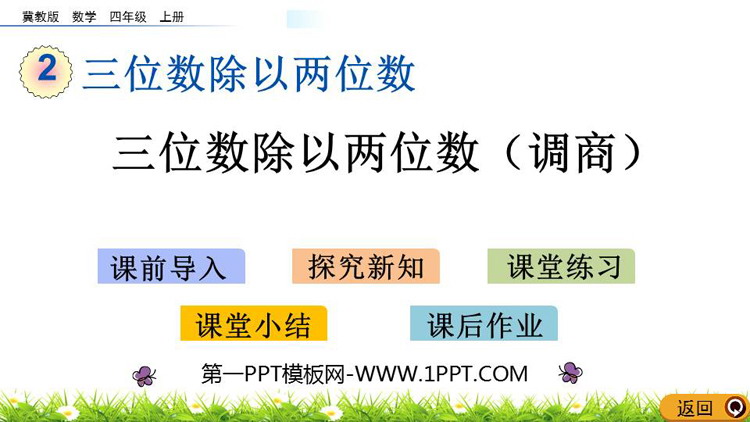 图片[1]-《三位数除以两位数（调商）》三位数除以两位数PPT教学课件-第一PPT
