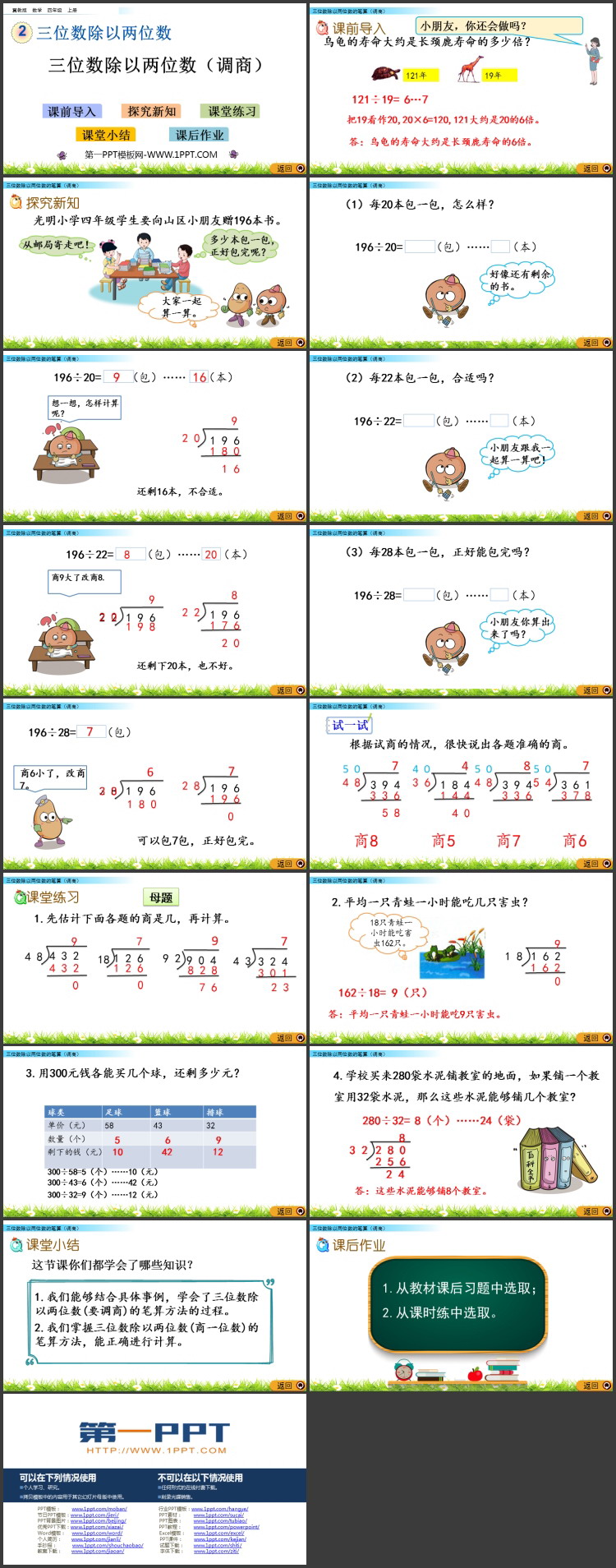 图片[2]-《三位数除以两位数（调商）》三位数除以两位数PPT教学课件-第一PPT
