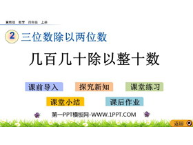 《几百几十数除以整十数》三位数除以两位数PPT教学课件-第一PPT