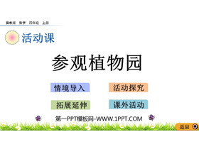 《参观植物园》解决问题PPT教学课件下载-第一PPT