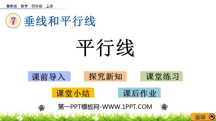 图片[1]-《平行线》垂线和平行线PPT教学课件-第一PPT