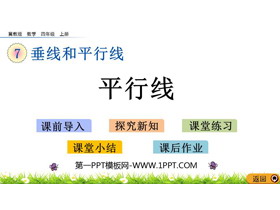 《平行线》垂线和平行线PPT教学课件-第一PPT