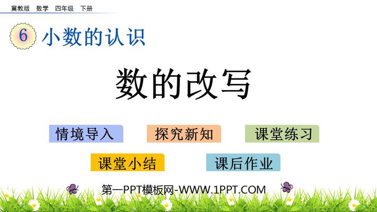 图片[1]-《数的改写》小数的认识PPT教学课件-第一PPT