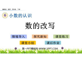 《数的改写》小数的认识PPT教学课件-第一PPT
