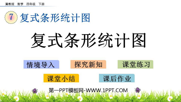 图片[1]-《复式条形统计图》PPT教学课件-第一PPT