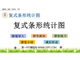 《复式条形统计图》PPT教学课件-第一PPT