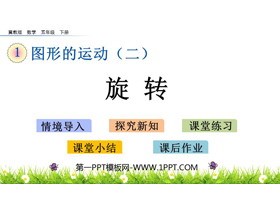 《旋转》图形的运动PPT教学课件-第一PPT