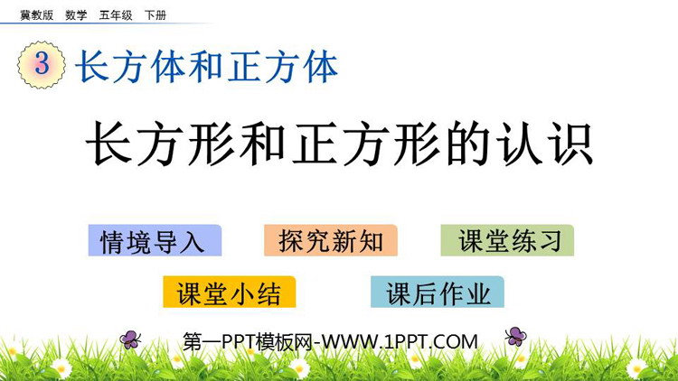 图片[1]-《长方形和正方形的认识》长方体和正方体PPT课件-第一PPT