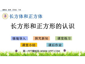 《长方形和正方形的认识》长方体和正方体PPT课件-第一PPT