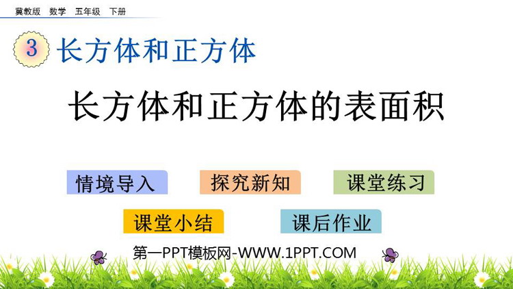 图片[1]-《长方形和正方形的表面积》长方体和正方体PPT教学课件-第一PPT