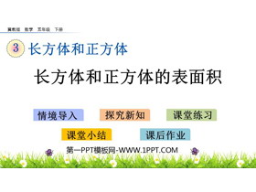 《长方形和正方形的表面积》长方体和正方体PPT教学课件-第一PPT