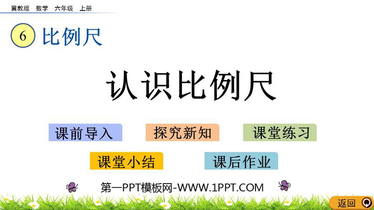 图片[1]-《认识比例尺》比例尺PPT教学课件下载-第一PPT