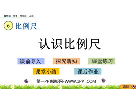 《认识比例尺》比例尺PPT教学课件下载-第一PPT