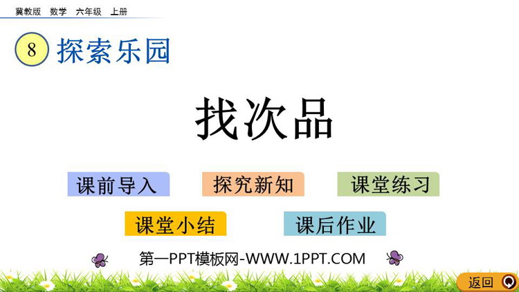图片[1]-《找次品》探索乐园PPT教学课件-第一PPT