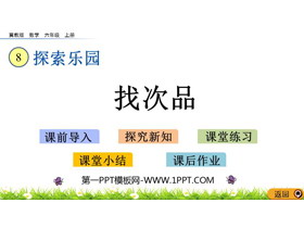 《找次品》探索乐园PPT教学课件-第一PPT
