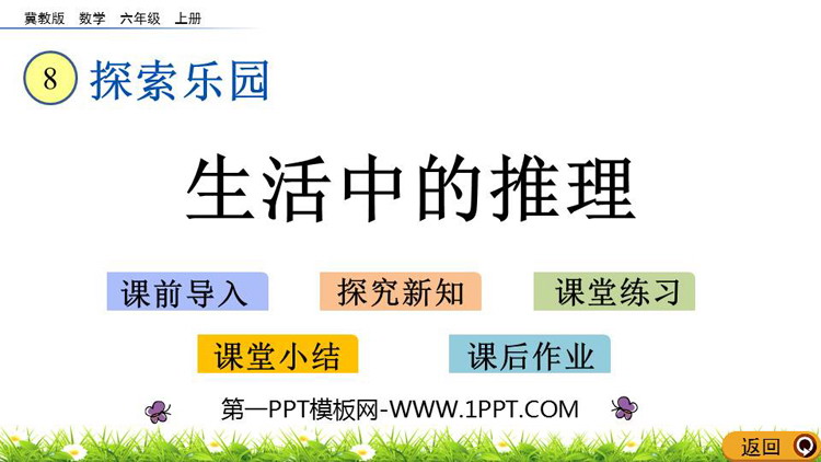 图片[1]-《生活中的推理》探索乐园PPT教学课件-第一PPT
